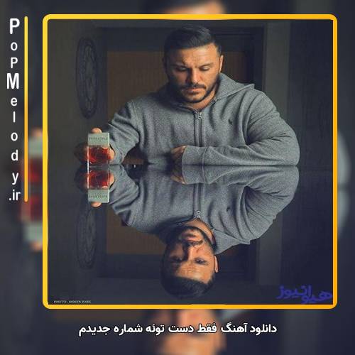 دانلود آهنگ آرمین زارعی فقط دست توئه شماره جدیدم
